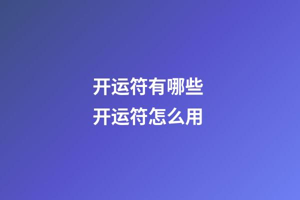 开运符有哪些 开运符怎么用